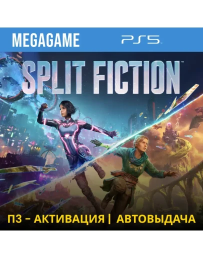 Split Fiction (PS5/ENG) П3 - Активация Split Fiction (PS5/ENG) П3 - Активация
