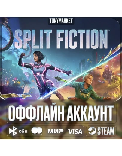 Split Fiction STEAM Оффлайн