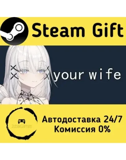 your wife Steam Gift РФ/КЗ/др. Автодоставка