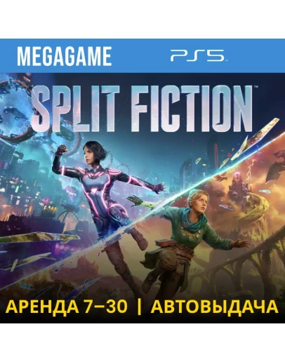 Split Fiction (PS5/ENG) Аренда от 7 дней
