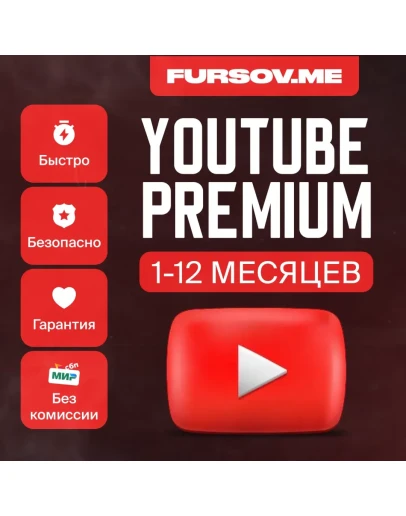 YOUTUBE PREMIUM 1/3/12 МЕСЯЦЕВ НА ВАШ АККАУНТ