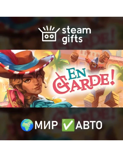 En Garde! МИР АВТО