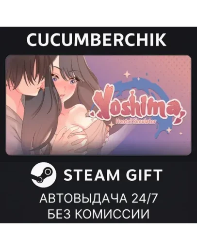 Yoshima: Hentai SimulatorSTEAM GIFT AUTORU+МИР