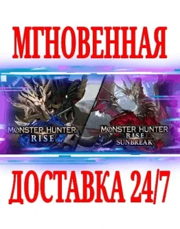 Monster Hunter Rise + SunbreakSTEAMКЛЮЧРФ+СНГ +