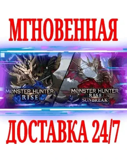 Monster Hunter Rise + SunbreakSTEAMКЛЮЧРФ+СНГ +