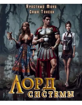 Лорд Системы. Книга 6