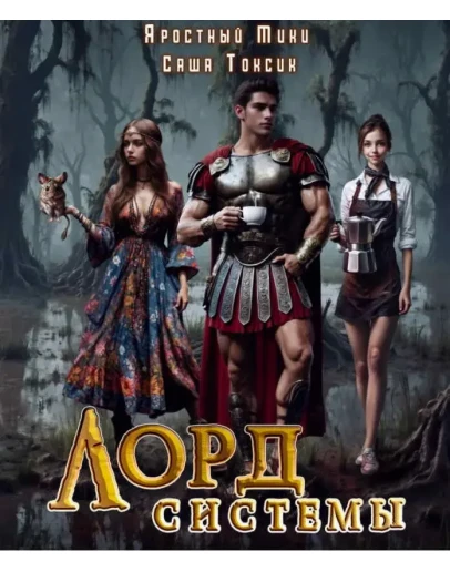 Лорд Системы. Книга 6