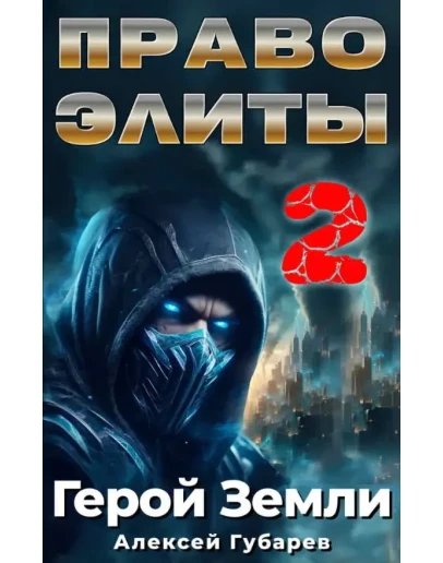 Герой Земли 6. Право Элиты 2