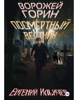 Ворожей Горин 2. Посмертный вестник