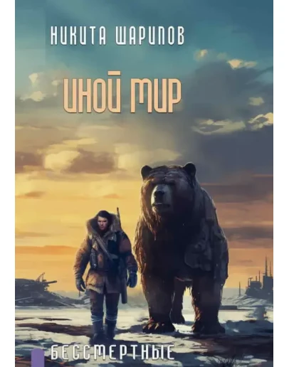 Иной мир 6. Бессмертные