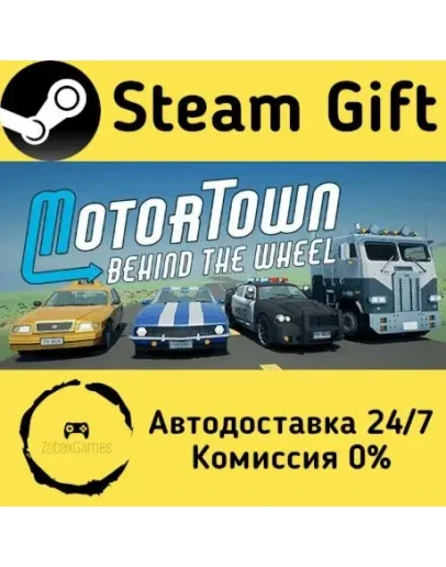 Motor Town: Behind The Wheel Steam Gift РФ/КЗ/др. Автодоставка