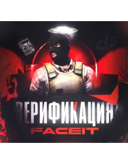 FACEIT ВЕРИФИКАЦИЯ ФЕЙСИТ ВЕРИФИКАЦИЯ АККАУНТА