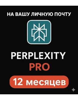 Perplexity AI Pro 1 год мгновенно В вашем аккаунт