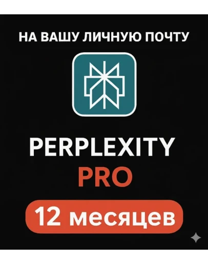 Perplexity AI Pro 1 год мгновенно В вашем аккаунт