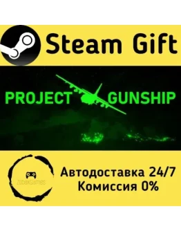 Project Gunship Steam Gift РФ/КЗ/др. Автодоставка