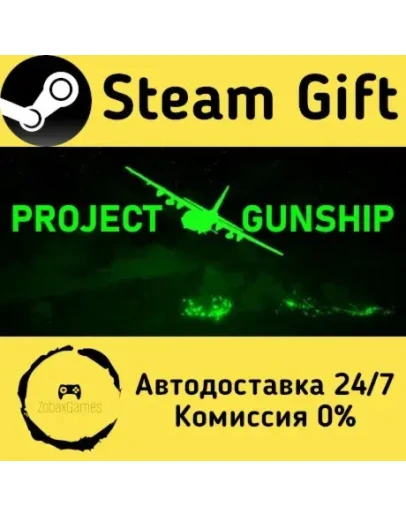 Project Gunship Steam Gift РФ/КЗ/др. Автодоставка