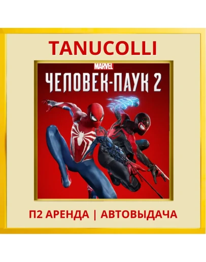 Spider Man 2 Человек паук 2 (PS/PS5/RU) Аренда 7 д