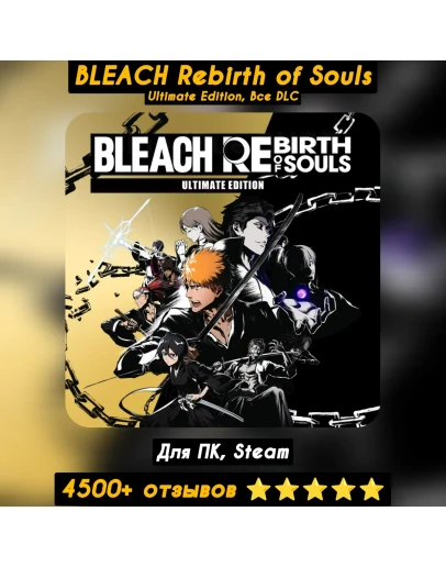 BLEACH Rebirth of Souls Ultimate Ed. +DLC +ПАТЧИ BLEACH Rebirth of Souls Ultimate Ed. +DLC +ПАТЧИ