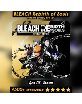 BLEACH Rebirth of Souls Ultimate Ed.Все DLC +ПАТЧИ BLEACH Rebirth of Souls Ultimate Ed.Все DLC +ПАТЧИ