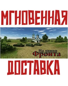 On the front line SteamРФ+Весь МирKey+ Карточки On the front line SteamРФ+Весь МирKey+ Карточки