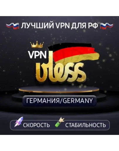 VPN Германия (VLESS ключ) 1-12mРаботает в РФ