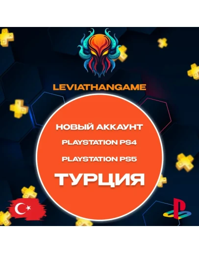 Новый аккаунт PlayStation PS4 - PS5ТУРЦИЯ 24/7