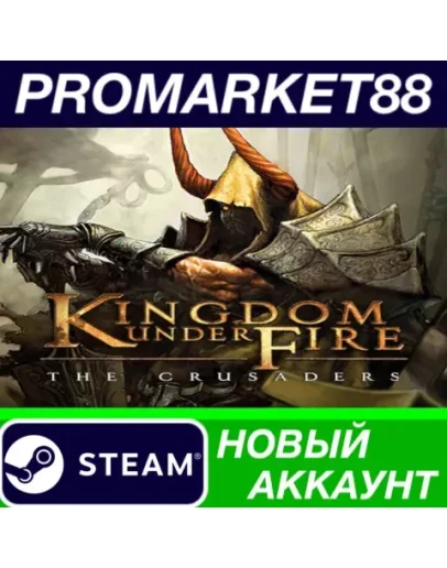 Kingdom Under Fire: The Crusaders Steam АККАУНТ +ПОЧТ Kingdom Under Fire: The Crusaders Steam АККАУНТ +ПОЧТ