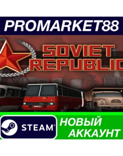 Workers &amp Resources: Soviet Republic Steam АККАУНТ
