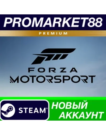 Forza Motorsport 8 Premium Edition Steam АККАУНТ
