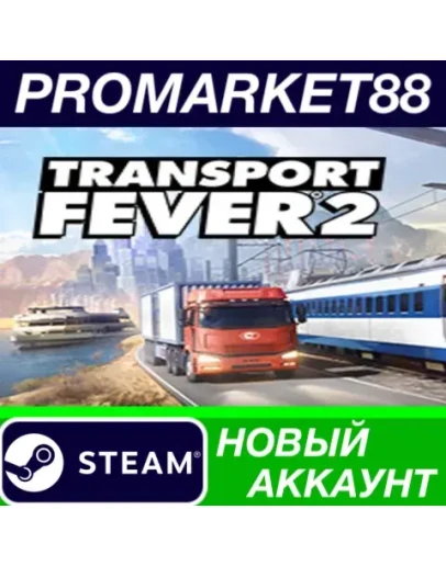 Transport Fever 2 Steam АККАУНТ НОВЫЙ+ПОЧТА Transport Fever 2 Steam АККАУНТ НОВЫЙ+ПОЧТА