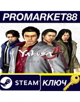 Yakuza 4 Remastered Steam КЛЮЧ GLOBAL Yakuza 4 Remastered Steam КЛЮЧ GLOBAL