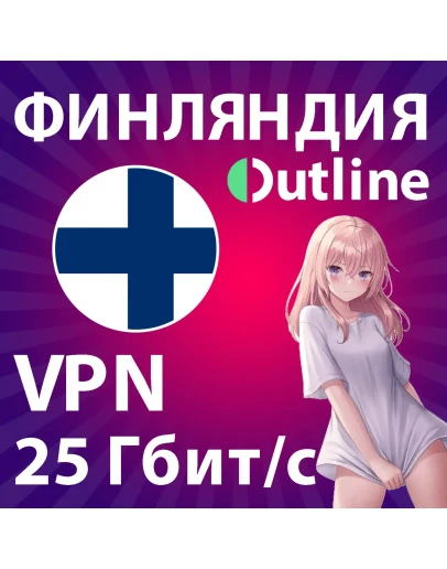 VPN OUTLINE 25 Гбит/с БЫСТРЫЙ БЕЗЛИМИТ В ФИНЛЯНДИИ
