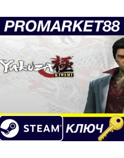 Yakuza Kiwami Steam КЛЮЧ GLOBAL
