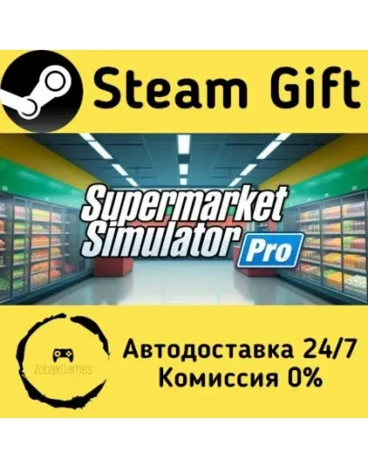 Supermarket Simulator Pro Steam Gift РФ/КЗ/др. Автодоставка