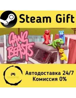Gang Beasts Steam Gift РФ/КЗ/др. Автодоставка