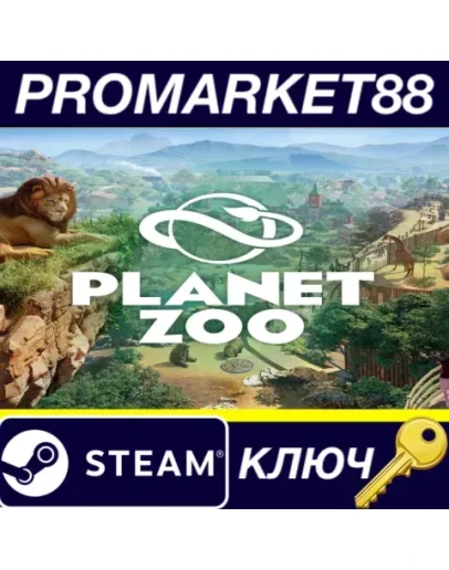 Planet Zoo Steam КЛЮЧ АРГЕНТИНА