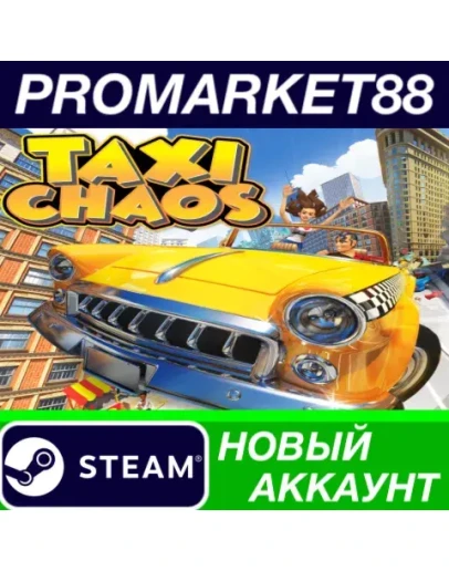 Taxi Chaos Steam АККАУНТ НОВЫЙ +ПОЧТА Taxi Chaos Steam АККАУНТ НОВЫЙ +ПОЧТА