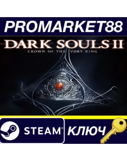 Dark Souls II - Crown of the Ivory King DLC Steam КЛЮ