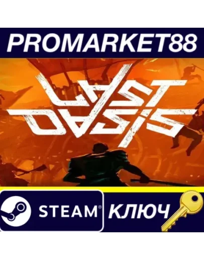 Last Oasis Steam КЛЮЧ GLOBAL Last Oasis Steam КЛЮЧ GLOBAL