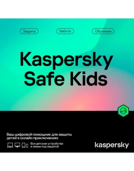 Kaspersky Safe Kids (1ГОД)