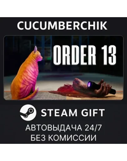 Order 13STEAM GIFT AUTORU+МИР