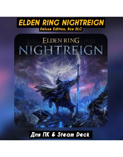 ELDEN RING NIGHTREIGN Deluxe Edition, Все DLC +ПАТЧИ
