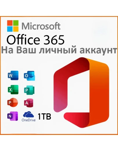 Microsoft Office 365 (22-55 мес) На Ваш Аккаунт