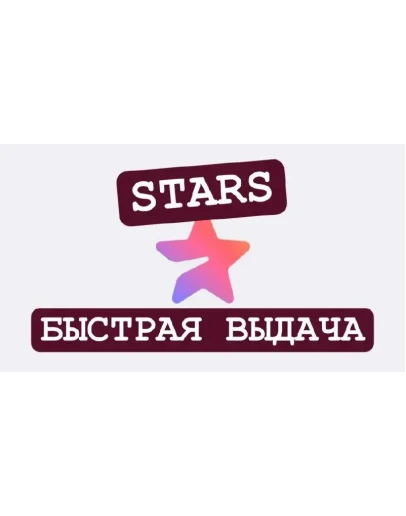 Телеграм звезды/Telegram Stars По username 24/7 БЫСТРО