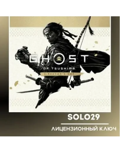 GHOST OF TSUSHIMA DIRECTOR'S CUTКЛЮЧ СНГ (КРОМЕ РФ)