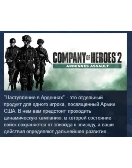Company of Heroes 2 - Ardennes Assault STEAM РОССИЯ
