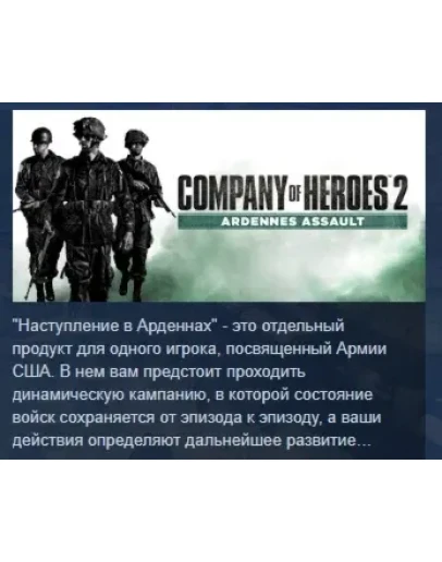 Company of Heroes 2 - Ardennes Assault STEAM РОССИЯ