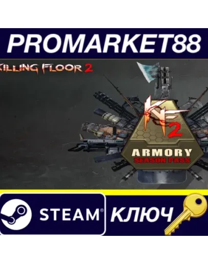 Killing Floor 2 - Armory Season Pass 2022 Steam КЛЮЧ