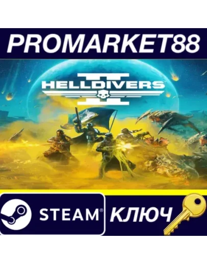 HELLDIVERS 2 US Steam КЛЮЧ США HELLDIVERS 2 US Steam КЛЮЧ США