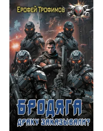 Бродяга 3. Драку заказывали?